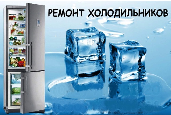 Ремонт холодильньной техники